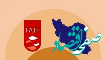 تحریم‌ها بر جذب سرمایه‌گذاری خارجی تاثیر دارد/ FATF می‌تواند کلید حل بسیاری از مشکلات اقتصادی ایران باشد