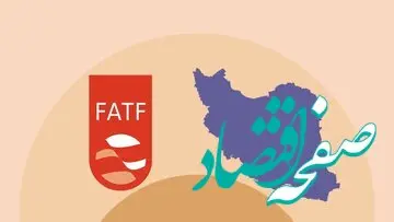 تحریم‌ها بر جذب سرمایه‌گذاری خارجی تاثیر دارد/ FATF می‌تواند کلید حل بسیاری از مشکلات اقتصادی ایران باشد