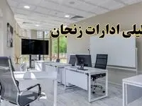تعطیلی ادارات زنجان فردا شنبه ۴ اسفند ۱۴۰۳ | آیا ادارات زنجان شنبه چهارم اسفند ۱۴۰۳ تعطیل است؟