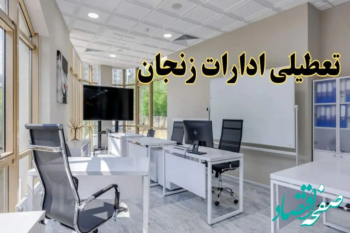 تعطیلی ادارات زنجان فردا شنبه ۴ اسفند ۱۴۰۳ | آیا ادارات زنجان شنبه چهارم اسفند ۱۴۰۳ تعطیل است؟