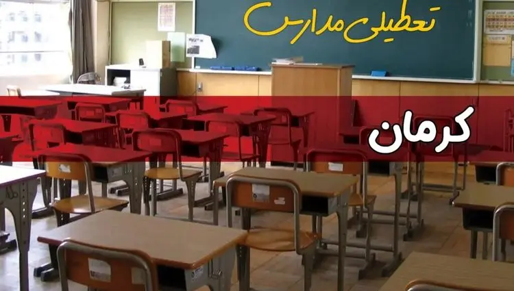 آیا مدارس کرمان فردا دوشنبه ۱ دی ۱۴۰۴ تعطیل است؟ | تعطیلی مدارس کرمان دوشنبه