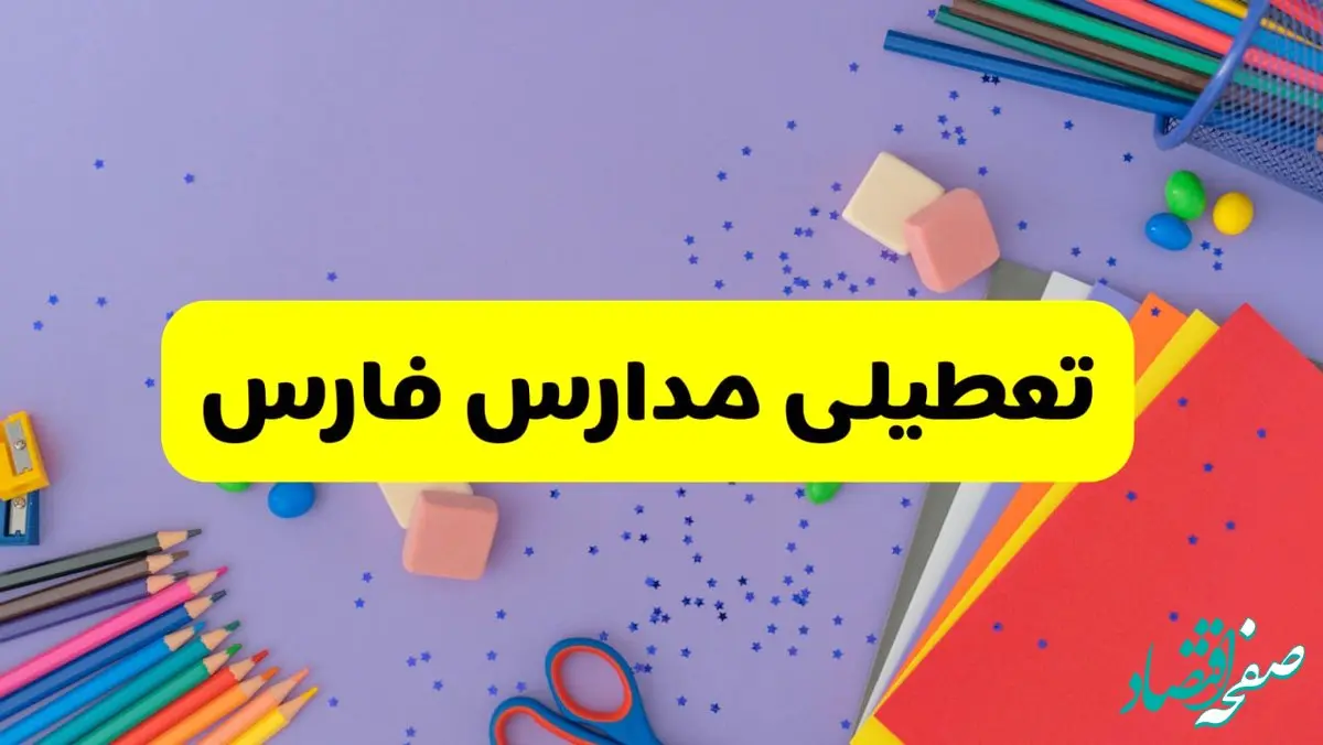 خبر فوری تعطیلی مدارس فارس و شیراز فردا سه‌شنبه ۲۱ اسفند ۱۴۰۳