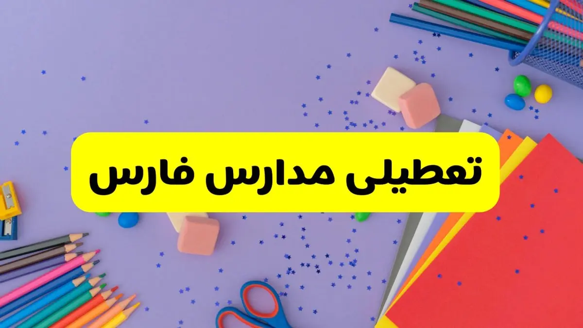 خبر فوری تعطیلی مدارس فارس و شیراز فردا سهشنبه ۲۱ اسفند ۱۴۰۳