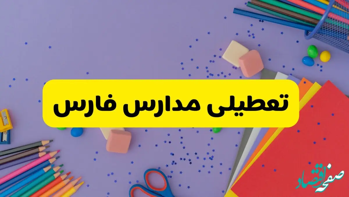 خبر فوری تعطیلی مدارس فارس و شیراز فردا سه‌شنبه ۲۱ اسفند ۱۴۰۳