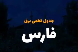 زمان قطعی برق استان فارس فردا یکشنبه ۲۵ آذر ۱۴۰۳ | جدول خاموشی برق شیراز فردا یکشنبه ۲۵ آذر ۱۴۰۳ 