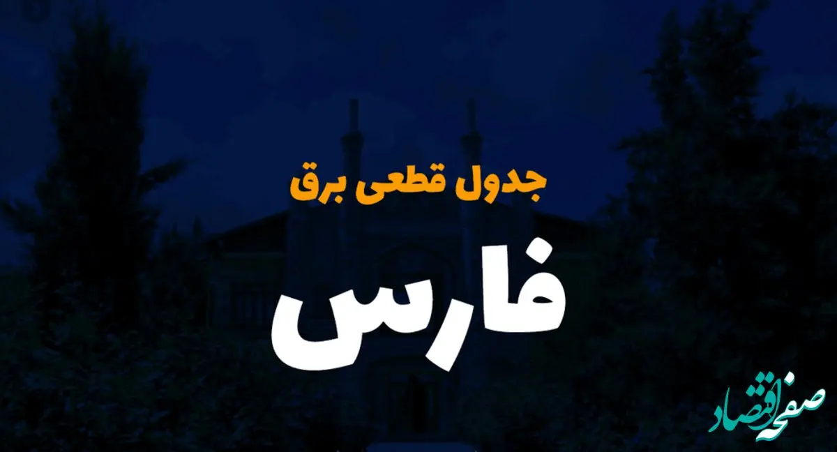 برنامه زمان خاموشی و قطع برق فارس جمعه ۱۴ دی ۱۴۰۳ اعلام شد