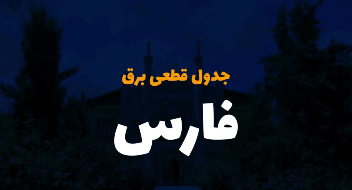 برنامه زمان خاموشی و قطع برق فارس جمعه ۱۴ دی ۱۴۰۳ اعلام شد