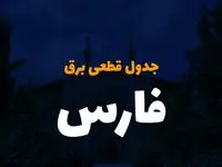 جدول خاموشی برق شیراز فردا پنجشنبه ۴ اردیبهشت ۱۴۰۴ اعلام شد | زمان قطعی برق فارس پنجشنبه ۴ اردیبهشت ۱۴۰۴ 