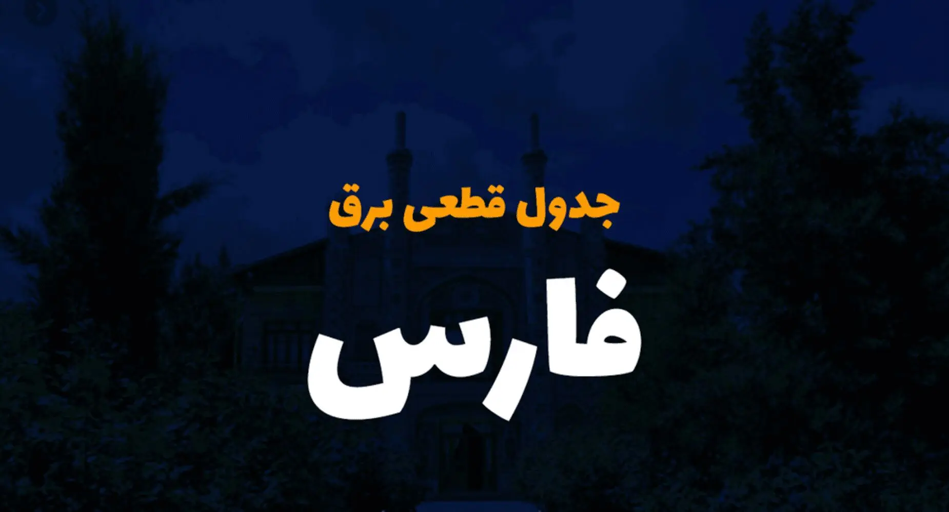 زمان قطعی برق استان فارس فردا سه شنبه ۴ دی ۱۴۰۳