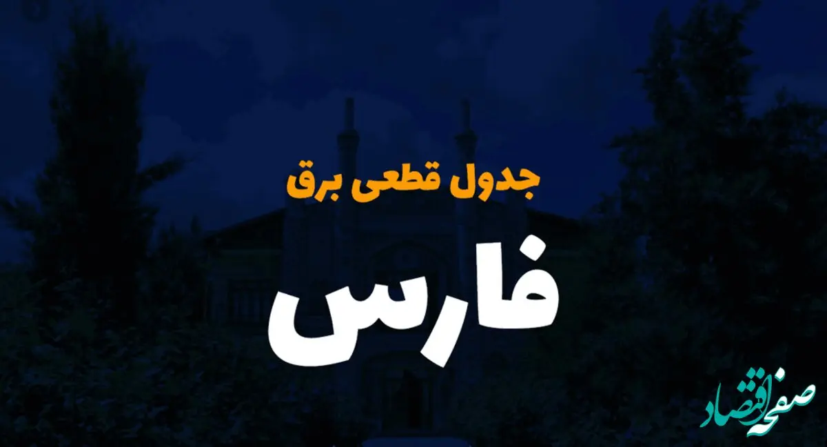 جدول خاموشی برق شیراز فردا دوشنبه ۲۶ آذر ۱۴۰۳ | زمان قطعی برق استان فارس فردا دوشنبه بیست و ششم آذر ۱۴۰۳ 