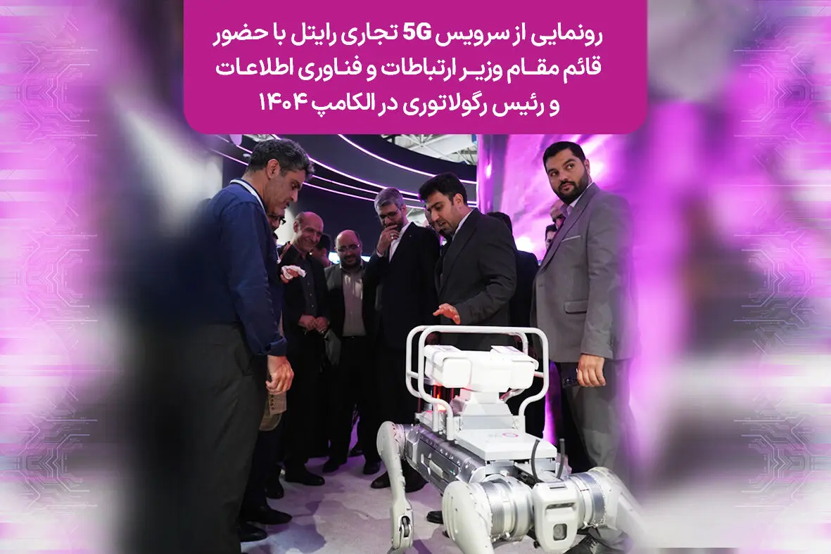 رونمایی از سرویس ۵G تجاری رایتل با حضور قائم‌مقام وزیر ارتباطات و فناوری اطلاعات و رئیس رگولاتوری در الکامپ ۱۴۰۴