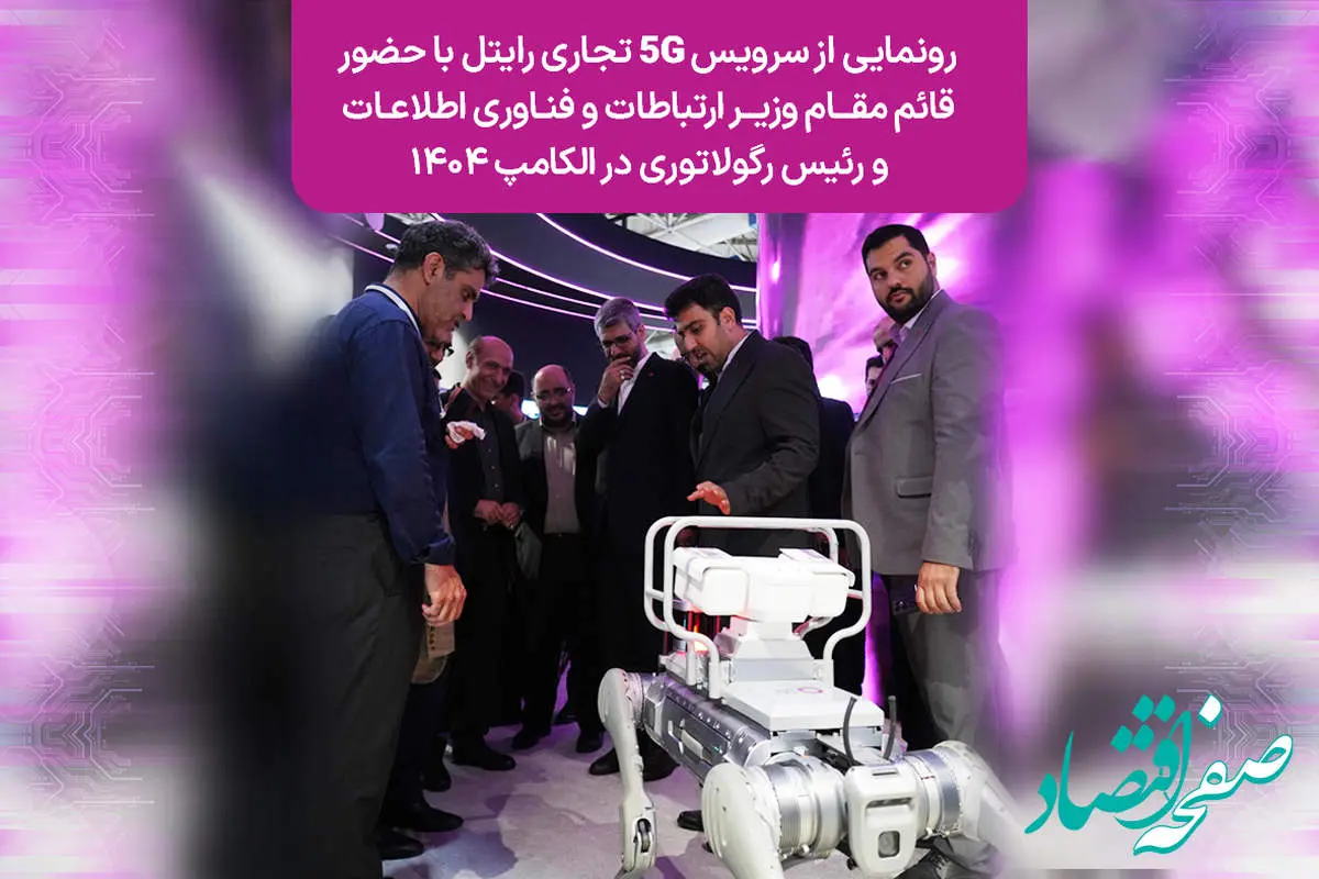 رونمایی از سرویس ۵G تجاری رایتل با حضور قائم‌مقام وزیر ارتباطات و فناوری اطلاعات و رئیس رگولاتوری در الکامپ ۱۴۰۴