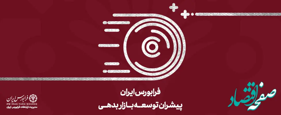 مبادلات 2.7 میلیون میلیارد تومانی در بازار ابزارهای نوین مالی