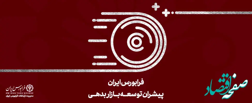 مبادلات 2.7 میلیون میلیارد تومانی در بازار ابزارهای نوین مالی