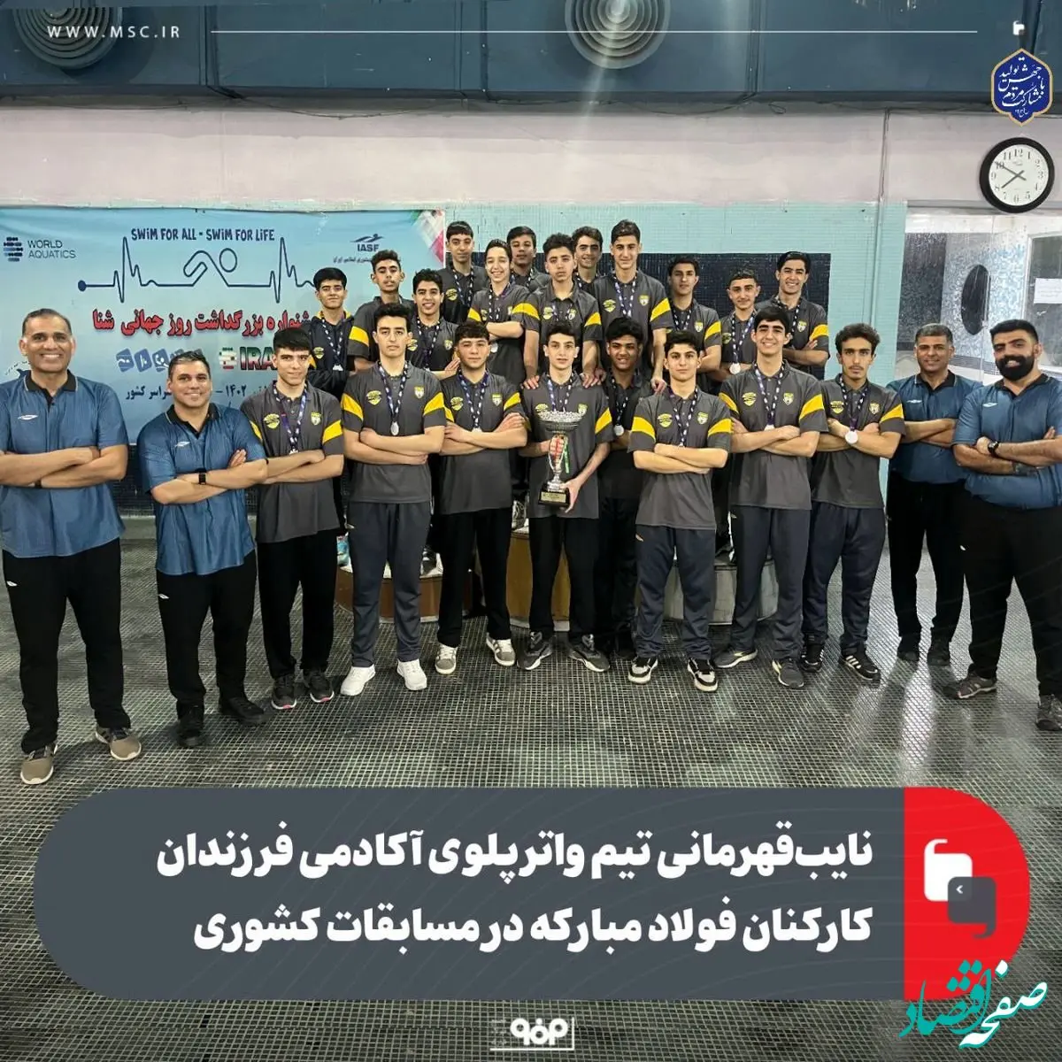 نایب‌قهرمانی تیم واترپلوی آکادمی فرزندان کارکنان فولاد مبارکه در مسابقات کشوری