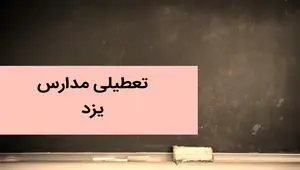 مدارس یزد فردا شنبه ۳ آذر ماه ۱۴۰۳ تعطیل است؟ | تعطیلی مدارس یزد فردا شنبه سوم آذر ۱۴۰۳