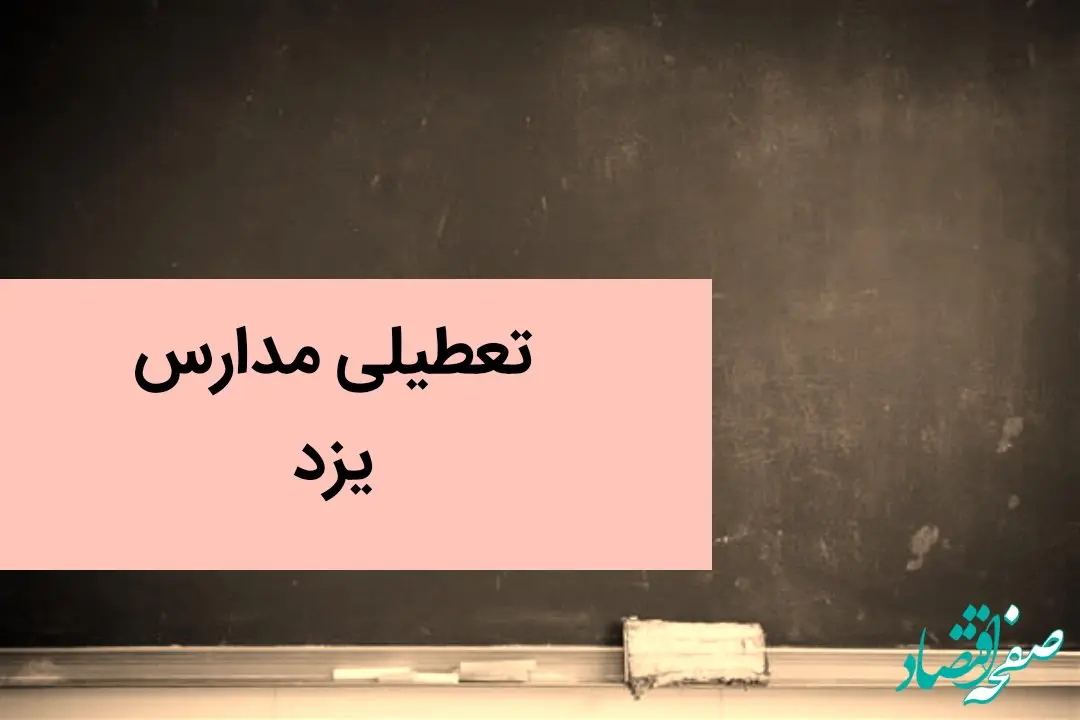تعطیلی مدارس یزد فردا چهارم دی ماه ۱۴۰۳ | مدارس یزد فردا سه شنبه ۴ دی ماه ۱۴۰۳ تعطیل است؟