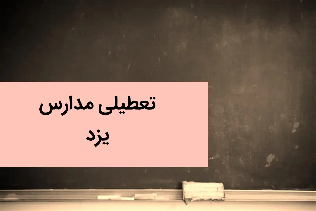 تعطیلی مدارس یزد فردا چهارم دی ماه ۱۴۰۳ | مدارس یزد فردا سه شنبه ۴ دی ماه ۱۴۰۳ تعطیل است؟