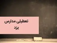 مدارس یزد فردا چهارشنبه ۵ دی ماه ۱۴۰۳ تعطیل است؟ | تعطیلی مدارس یزد فردا ۵ دی ۱۴۰۳