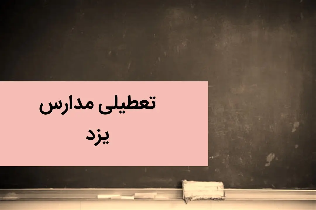 مدارس یزد فردا چهارشنبه ۵ دی ماه ۱۴۰۳ تعطیل است؟ | تعطیلی مدارس یزد فردا ۵ دی ۱۴۰۳