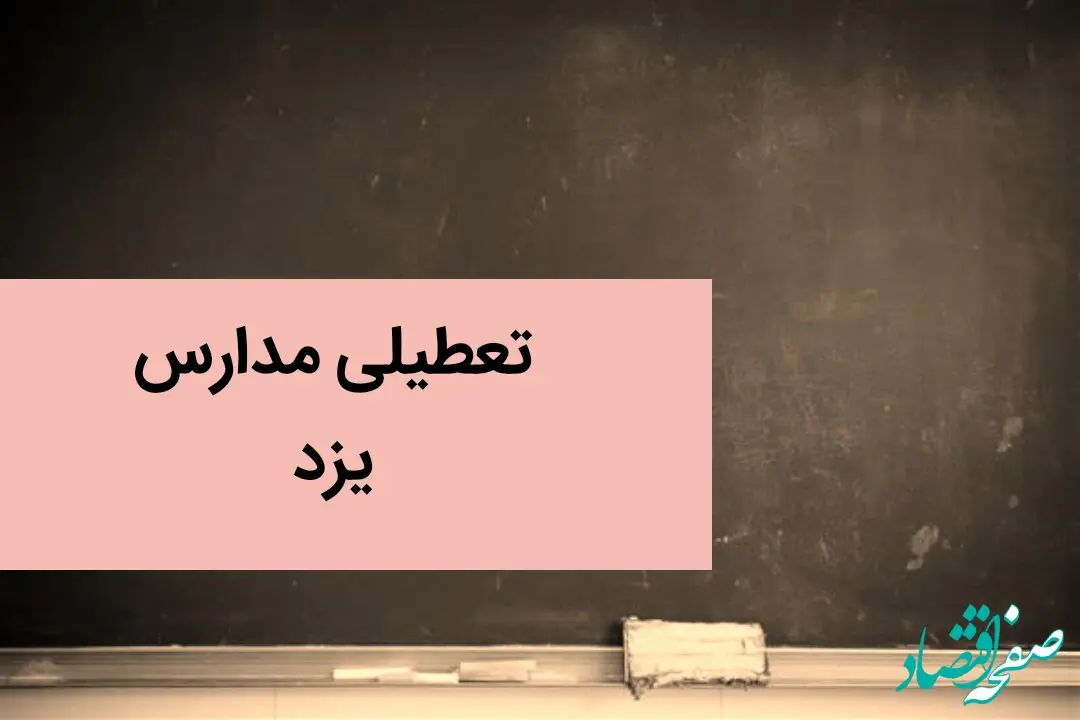 آخرین وضعیت تعطیلی مدارس یزد فردا | مدارس یزد فردا شنبه ۲۴ آذر ماه ۱۴۰۳ تعطیل است؟ 