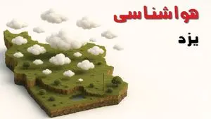خبر فوری هواشناسی یزد ۲۴ ساعت آینده | پیش بینی وضعیت آب و هوا یزد فردا سه شنبه ۲۳ اردیبهشت ۱۴۰۴