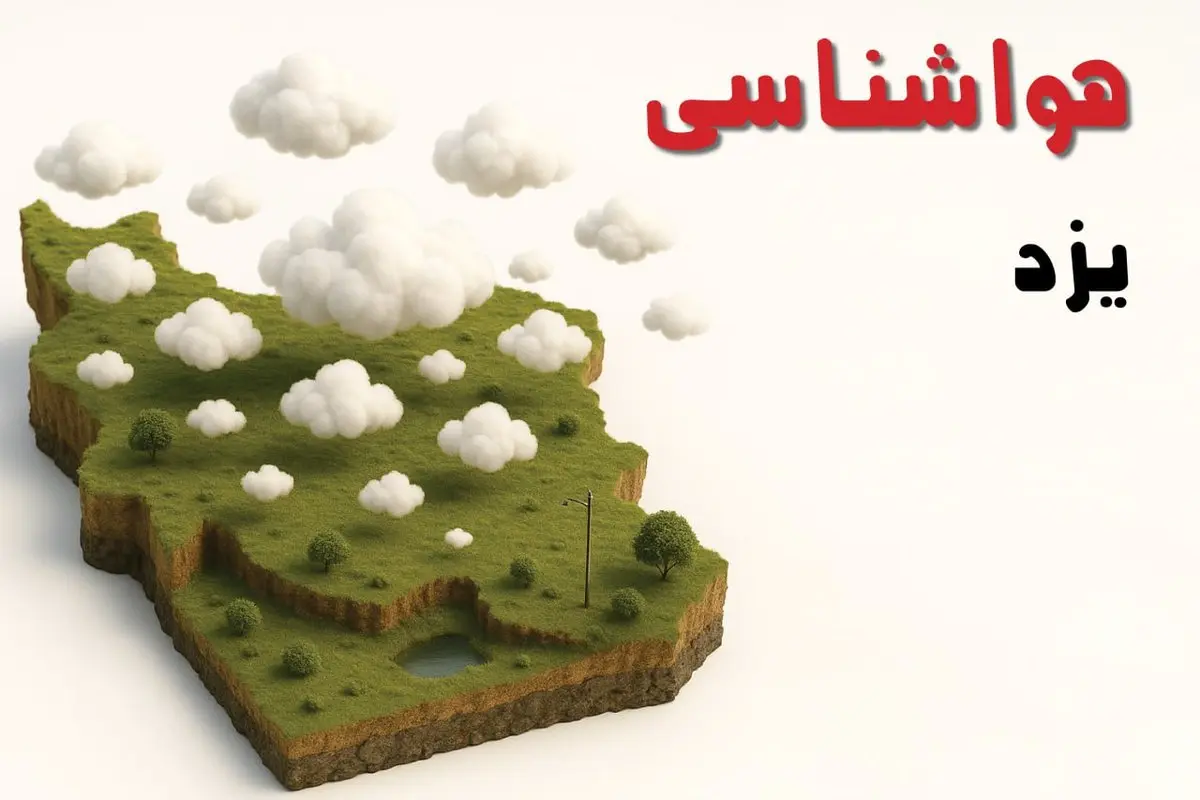 خبر فوری هواشناسی یزد ۲۴ ساعت آینده | پیش بینی وضعیت آب و هوا یزد فردا سه شنبه ۲۳ اردیبهشت ۱۴۰۴