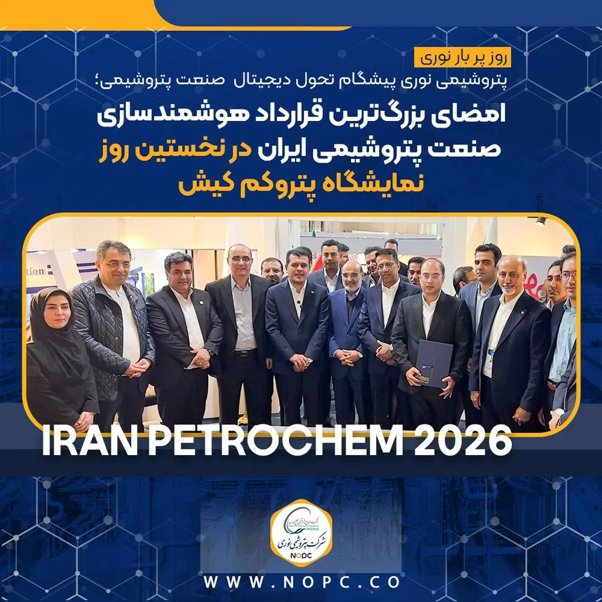 شرکت پتروشیمی نوری پیشگام تحول دیجیتال صنعت پتروشیمی؛ امضای بزرگ‌ترین قرارداد هوشمندسازی صنعت پتروشیمی ایران