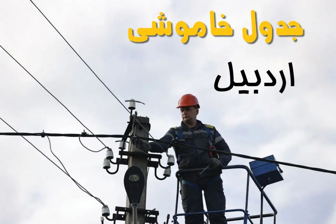 ساعت خاموشی برق اردبیل یکشنبه ۷ اردیبهشت ۱۴۰۴ | جدول قطعی برق اردبیل فردا ۷ اردیبهشت ماه