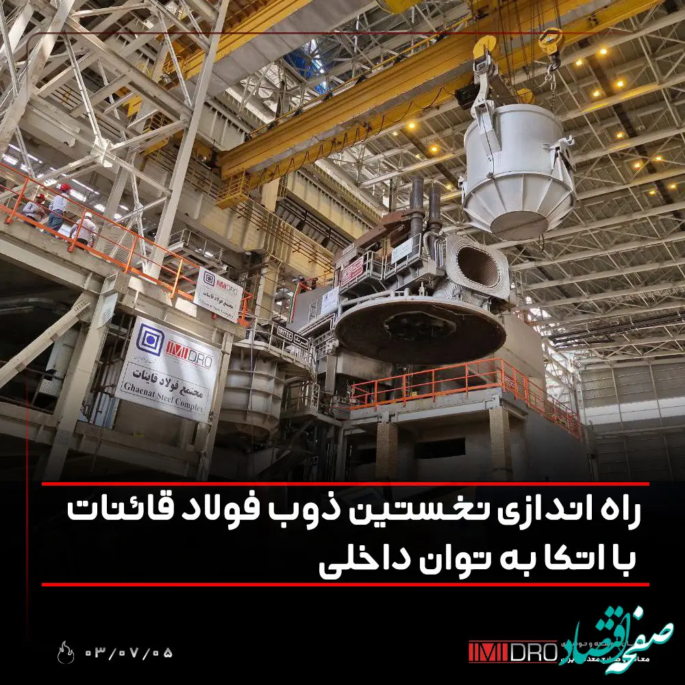 راه اندازی نخستین ذوب فولاد قائنات با اتکا به توان داخلی