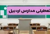 آیا مدارس اردبیل فردا دوشنبه ۱۷ آذر ۱۴۰۴ تعطیل است؟ | تعطیلی مدارس اردبیل دوشنبه