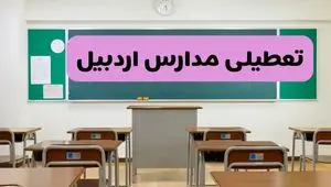 آیا مدارس اردبیل فردا دوشنبه ۱۷ آذر ۱۴۰۴ تعطیل است؟ | تعطیلی مدارس اردبیل دوشنبه