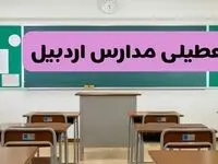 آیا مدارس اردبیل فردا دوشنبه ۱۷ آذر ۱۴۰۴ تعطیل است؟ | تعطیلی مدارس اردبیل دوشنبه