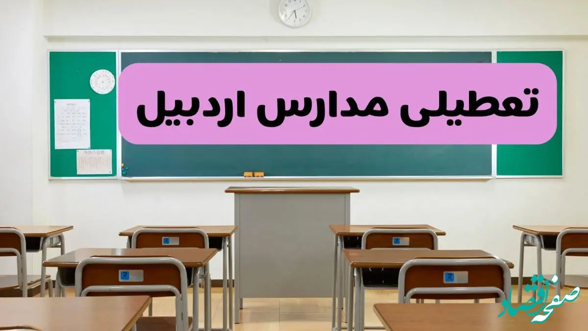 آیا مدارس اردبیل فردا دوشنبه ۱۷ آذر ۱۴۰۴ تعطیل است؟ | تعطیلی مدارس اردبیل دوشنبه