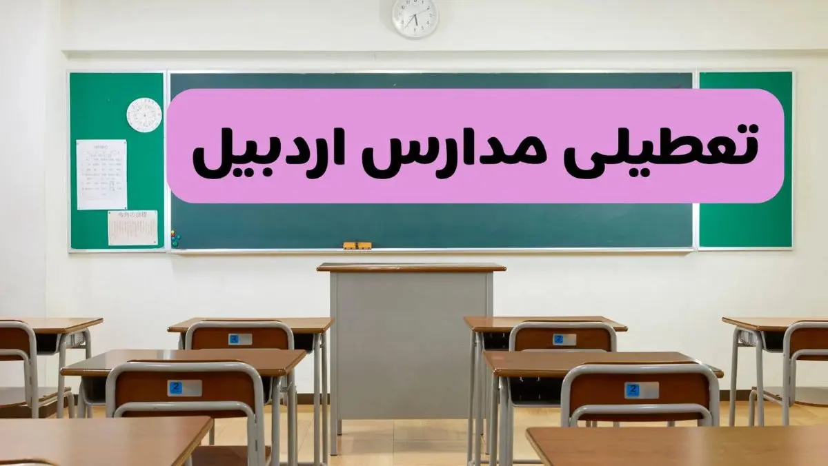 آخرین خبر از تعطیلی مدارس اردبیل فردا دوشنبه ۸ اردیبهشت ۱۴۰۴ | آیا مدارس اردبیل فردا دوشنبه ۸ اردیبهشت ۱۴۰۴ تعطیل است؟