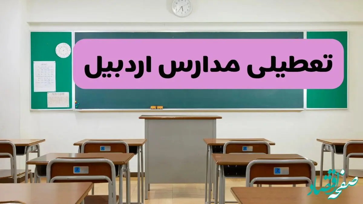 آیا مدارس اردبیل فردا دوشنبه ۱۷ آذر ۱۴۰۴ تعطیل است؟ | تعطیلی مدارس اردبیل دوشنبه