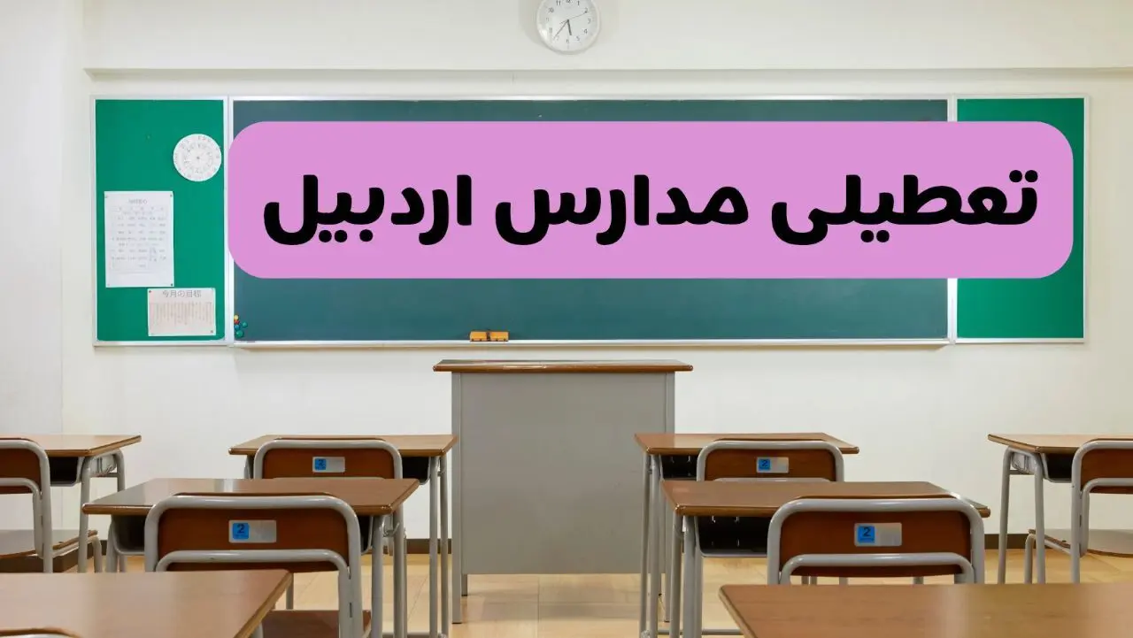 آخرین خبر از تعطیلی مدارس اردبیل فردا دوشنبه ۸ اردیبهشت ۱۴۰۴ | آیا مدارس اردبیل فردا دوشنبه ۸ اردیبهشت ۱۴۰۴ تعطیل است؟