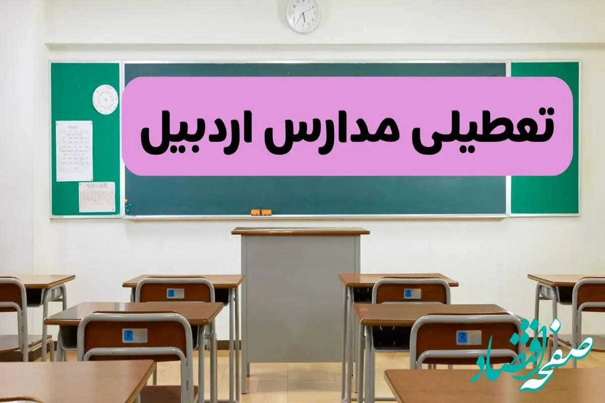 آخرین خبر از تعطیلی مدارس اردبیل فردا دوشنبه ۸ اردیبهشت ۱۴۰۴ | آیا مدارس اردبیل فردا دوشنبه ۸ اردیبهشت ۱۴۰۴ تعطیل است؟