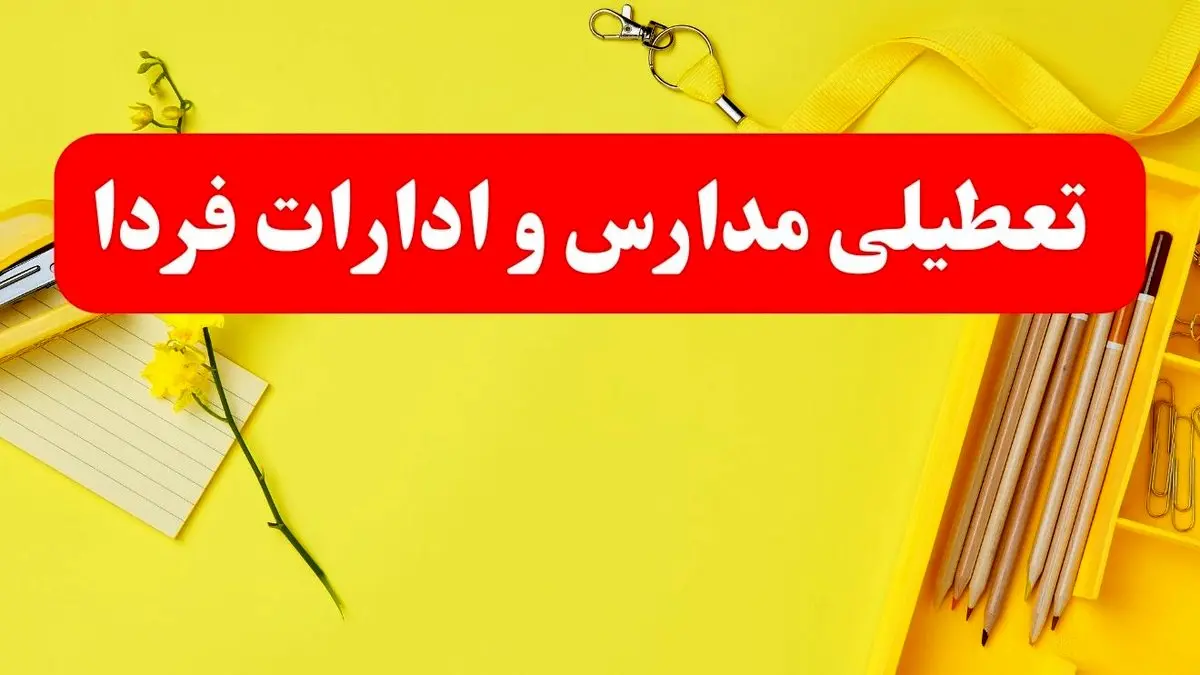 تعطیلی ادارات فردا شنبه ۲۰ بهمن ۱۴۰۳ | کدام ادارات شنبه ۲۰ بهمن ۱۴۰۳ تعطیل است؟
