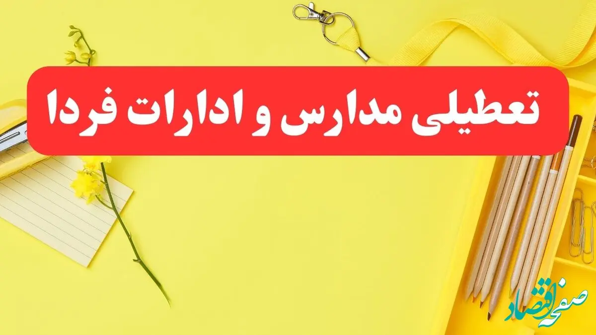 تعطیلی ادارات فردا شنبه ۲۰ بهمن ۱۴۰۳ | کدام ادارات شنبه ۲۰ بهمن ۱۴۰۳ تعطیل است؟