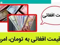 جدیدترین قیمت افغانی افغانستان امروز پنج شنبه ۲۰ دی ۱۴۰۳