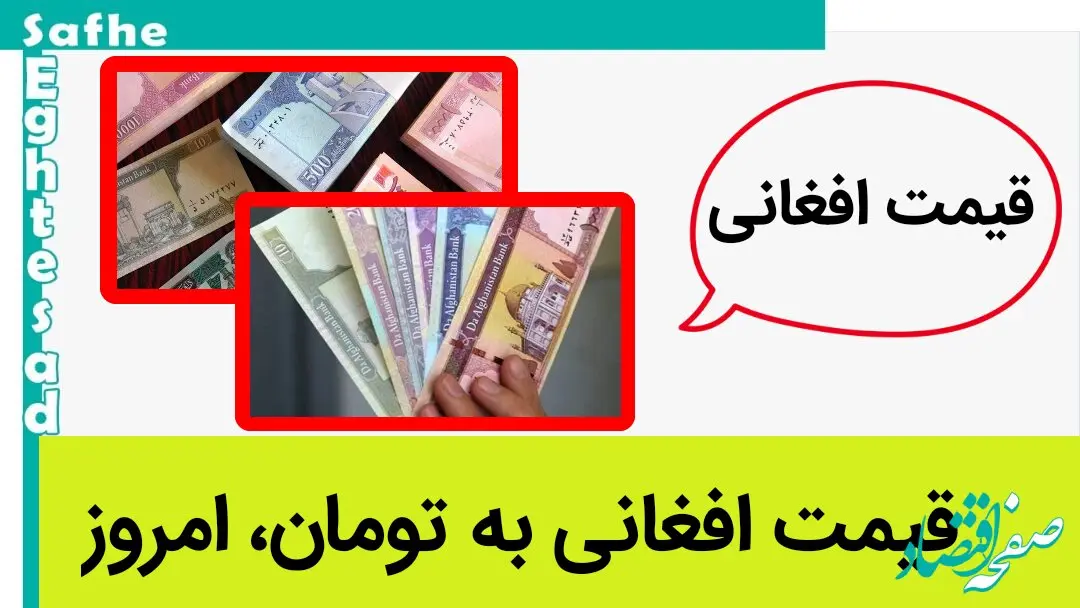 قیمت افغانی به تومان امروز شنبه ۲۲ دی ماه ۱۴۰۳ اعلام شد