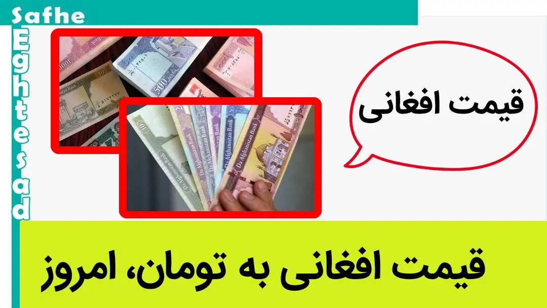 قیمت افغانی به تومان، امروز جمعه ۱۴ اردیبهشت ماه ۱۴۰۳