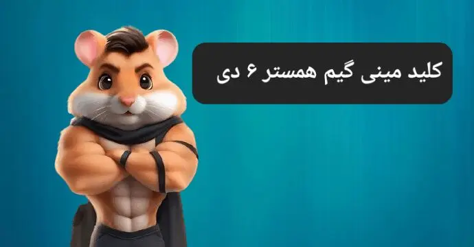 کلید مینی گیم همستر کامبت امروز پنجشنبه ۶ دی ماه ۱۴۰۳