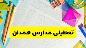 آیا مدارس استان همدان فردا دوشنبه ۲۲ اردیبهشت ۱۴۰۴ تعطیل است؟ / آخرین اخبار تعطیلی مدارس همدان