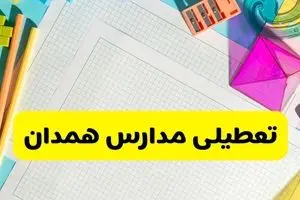 آیا مدارس استان همدان فردا دوشنبه ۲۲ اردیبهشت ۱۴۰۴ تعطیل است؟ / آخرین اخبار تعطیلی مدارس همدان