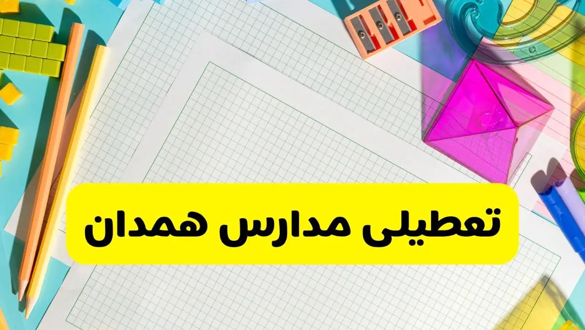 آیا مدارس استان همدان فردا دوشنبه ۲۲ اردیبهشت ۱۴۰۴ تعطیل است؟ / آخرین اخبار تعطیلی مدارس همدان