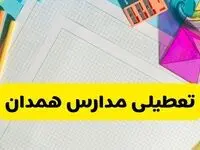 آیا مدارس استان همدان فردا دوشنبه ۲۲ اردیبهشت ۱۴۰۴ تعطیل است؟ / آخرین اخبار تعطیلی مدارس همدان