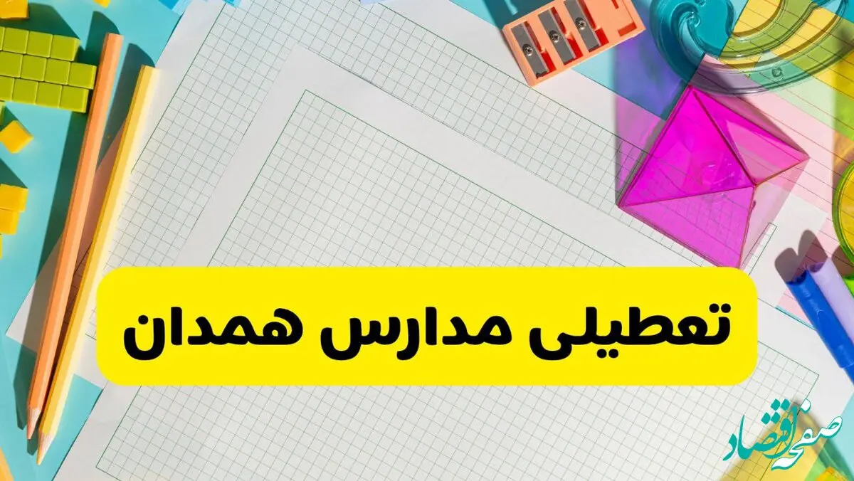 آیا مدارس استان همدان فردا دوشنبه ۲۲ اردیبهشت ۱۴۰۴ تعطیل است؟ / آخرین اخبار تعطیلی مدارس همدان
