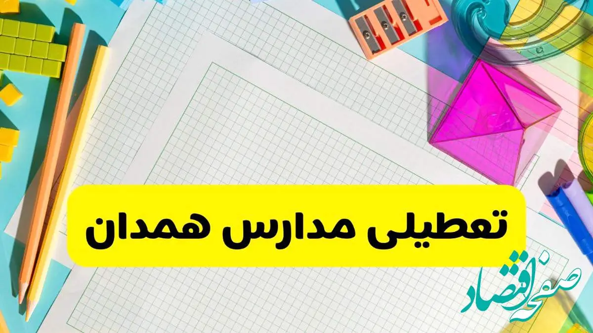 آیا مدارس استان همدان فردا دوشنبه ۲۲ اردیبهشت ۱۴۰۴ تعطیل است؟ / آخرین اخبار تعطیلی مدارس همدان